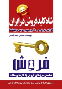شاه کلید فروش در ایران
